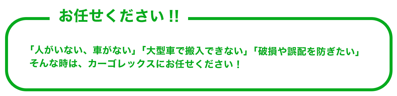 カーゴレックスにお任せ